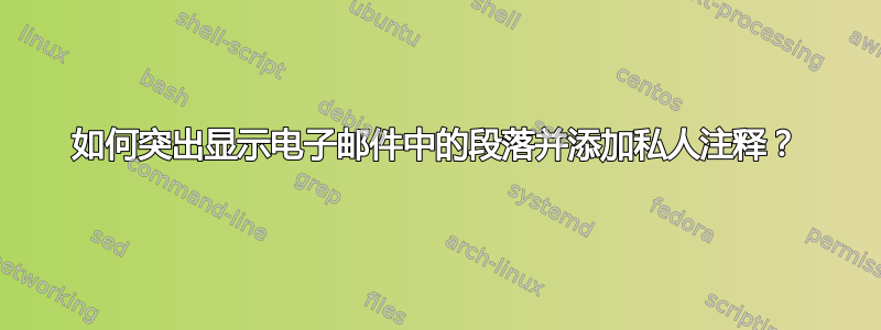 如何突出显示电子邮件中的段落并添加私人注释？