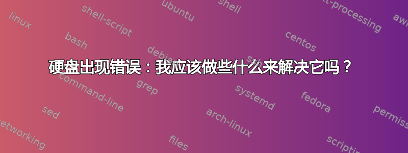 硬盘出现错误：我应该做些什么来解决它吗？