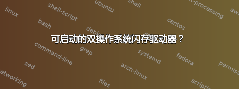 可启动的双操作系统闪存驱动器？