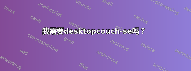 我需要desktopcouch-se吗？