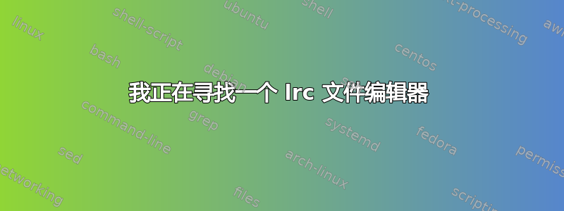 我正在寻找一个 lrc 文件编辑器