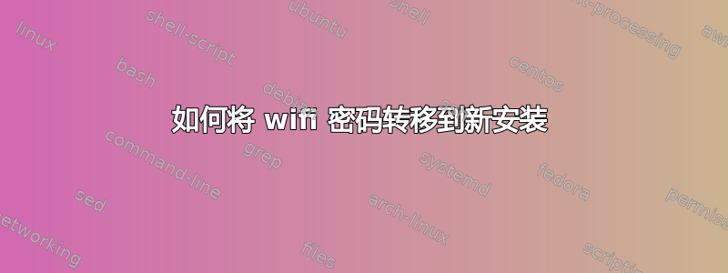 如何将 wifi 密码转移到新安装