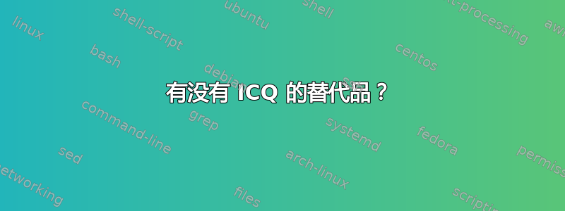 有没有 ICQ 的替代品？