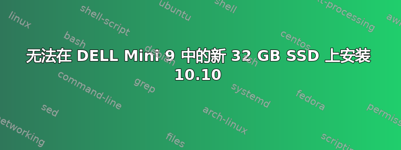 无法在 DELL Mini 9 中的新 32 GB SSD 上安装 10.10