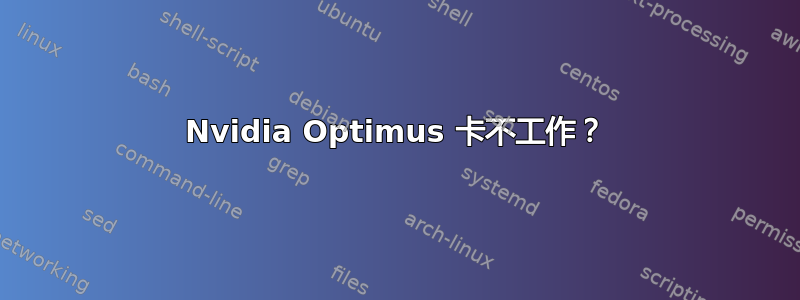 Nvidia Optimus 卡不工作？