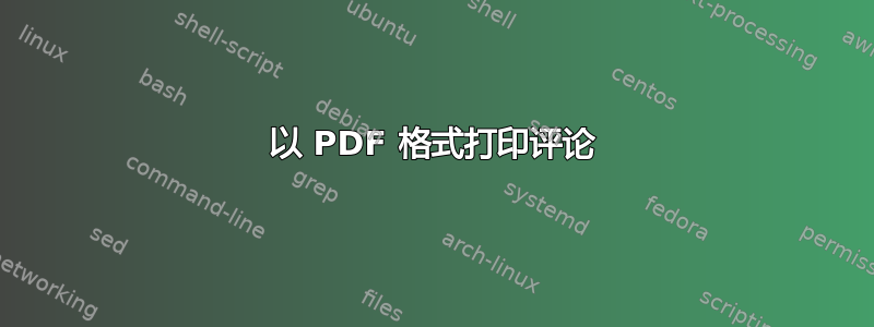 以 PDF 格式打印评论