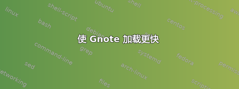 使 Gnote 加载更快