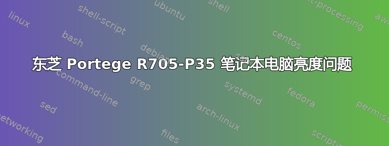 东芝 Portege R705-P35 笔记本电脑亮度问题