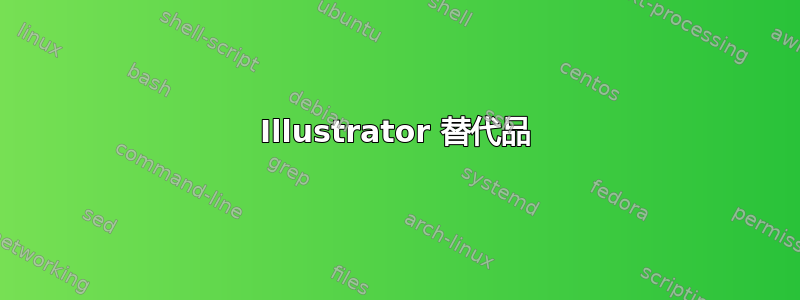 Illustrator 替代品