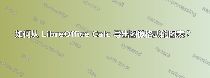 如何从 LibreOffice Calc 导出图像格式的图表？