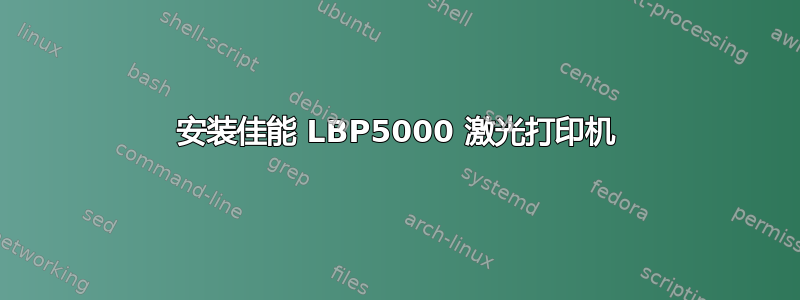 安装佳能 LBP5000 激光打印机