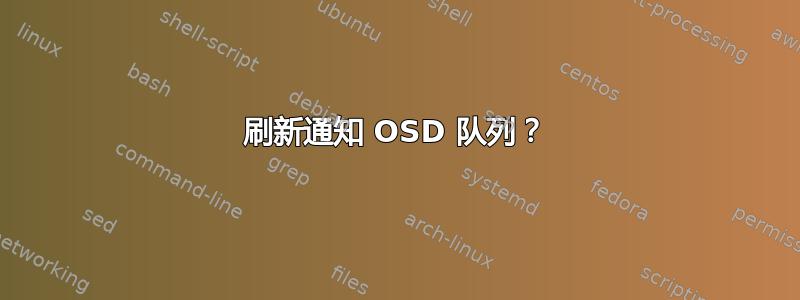 刷新通知 OSD 队列？