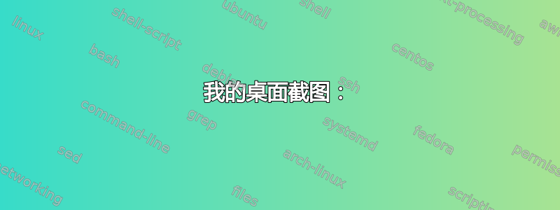 我的桌面截图：