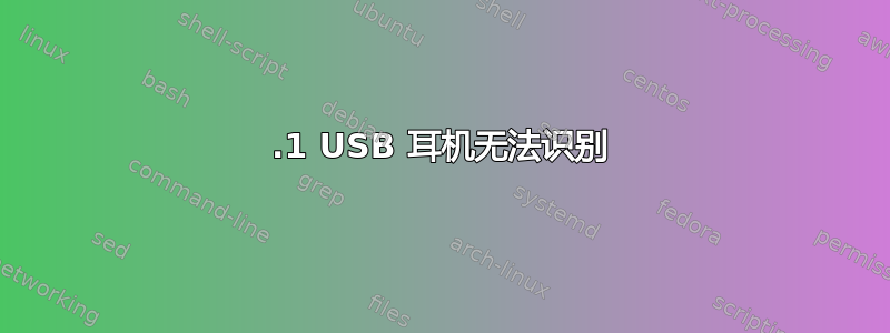 5.1 USB 耳机无法识别