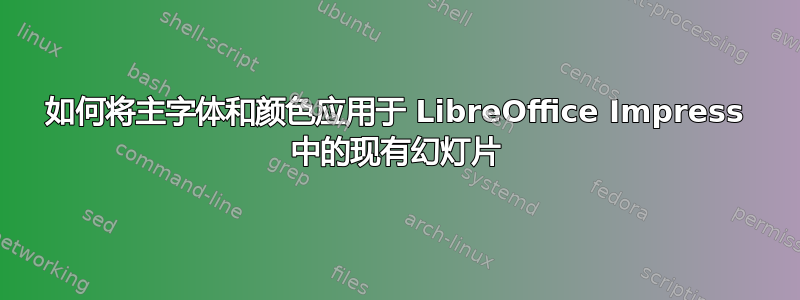 如何将主字体和颜色应用于 LibreOffice Impress 中的现有幻灯片