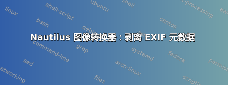 Nautilus 图像转换器：剥离 EXIF 元数据