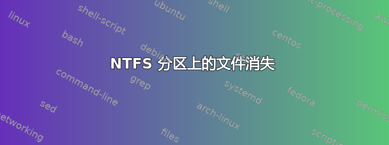 NTFS 分区上的文件消失