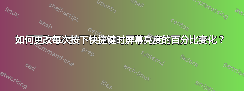 如何更改每次按下快捷键时屏幕亮度的百分比变化？