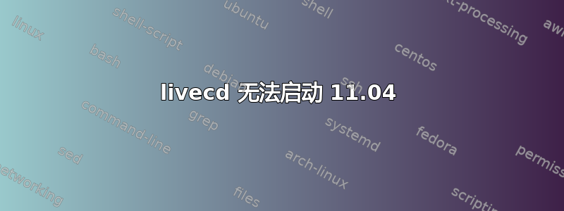 livecd 无法启动 11.04