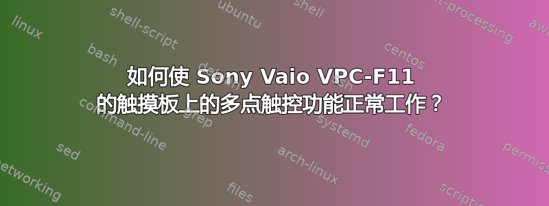 如何使 Sony Vaio VPC-F11 的触摸板上的多点触控功能正常工作？