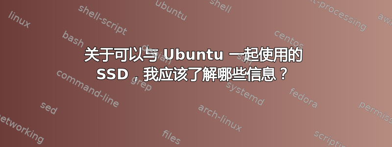 关于可以与 Ubuntu 一起使用的 SSD，我应该了解哪些信息？