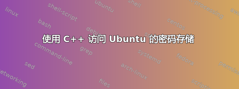 使用 C++ 访问 Ubuntu 的密码存储