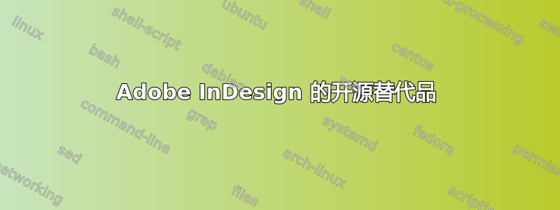 Adobe InDesign 的开源替代品