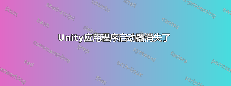 Unity应用程序启动器消失了