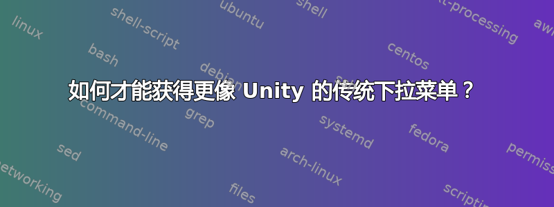 如何才能获得更像 Unity 的传统下拉菜单？