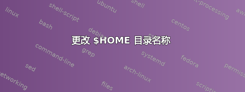 更改 $HOME 目录名称