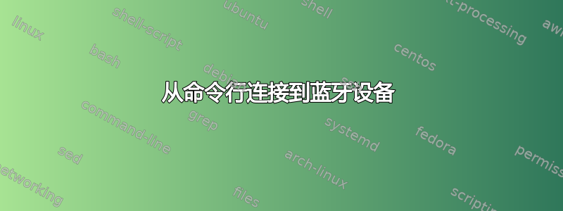 从命令行连接到蓝牙设备