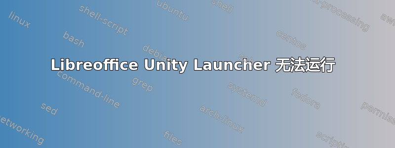 Libreoffice Unity Launcher 无法运行 