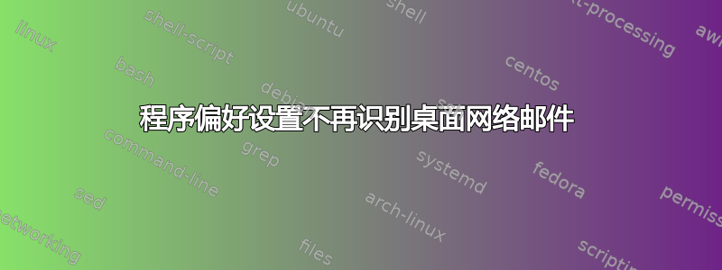 程序偏好设置不再识别桌面网络邮件