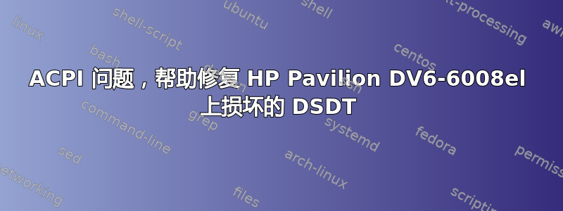 ACPI 问题，帮助修复 HP Pavilion DV6-6008el 上损坏的 DSDT