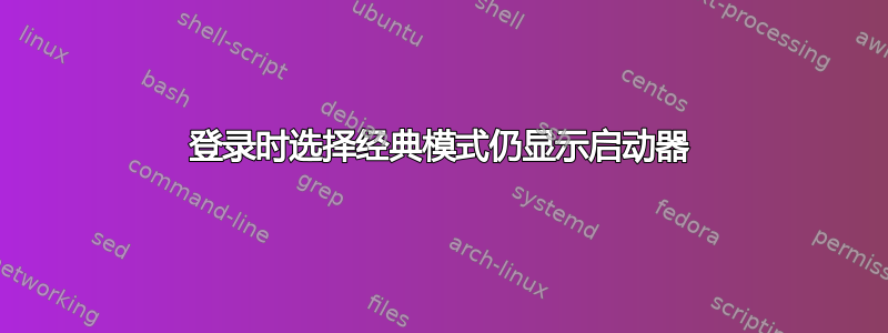 登录时选择经典模式仍显示启动器