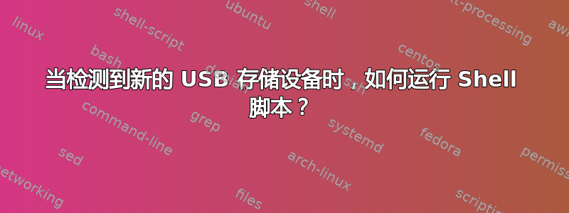 当检测到新的 USB 存储设备时，如何运行 Shell 脚本？