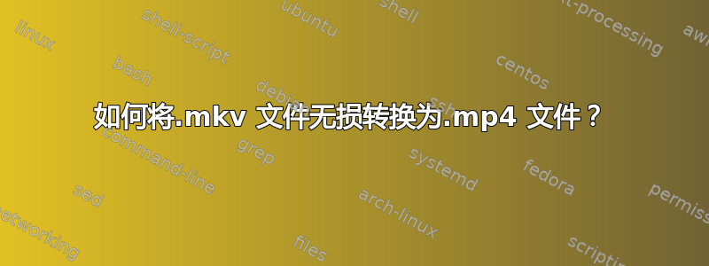 如何将.mkv 文件无损转换为.mp4 文件？