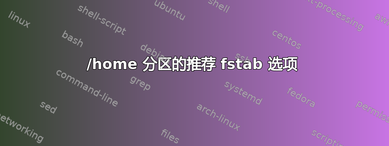 /home 分区的推荐 fstab 选项