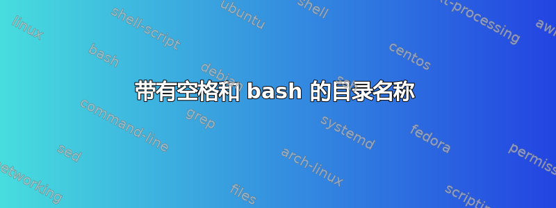 带有空格和 bash 的目录名称