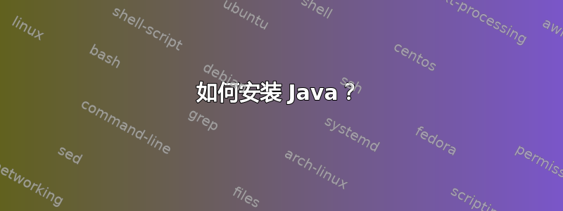 如何安装 Java？