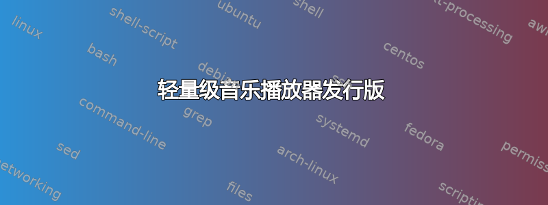 轻量级音乐播放器发行版