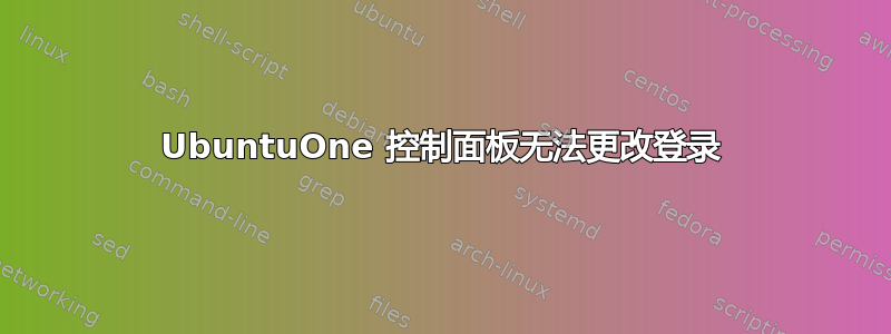 UbuntuOne 控制面板无法更改登录