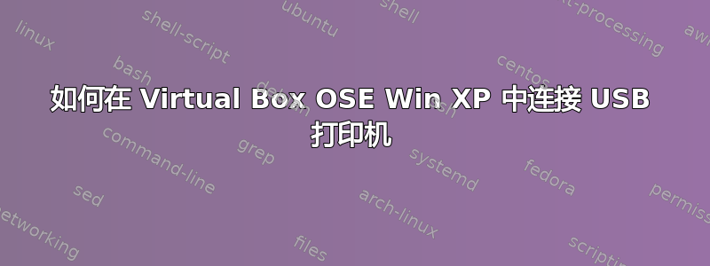 如何在 Virtual Box OSE Win XP 中连接 USB 打印机