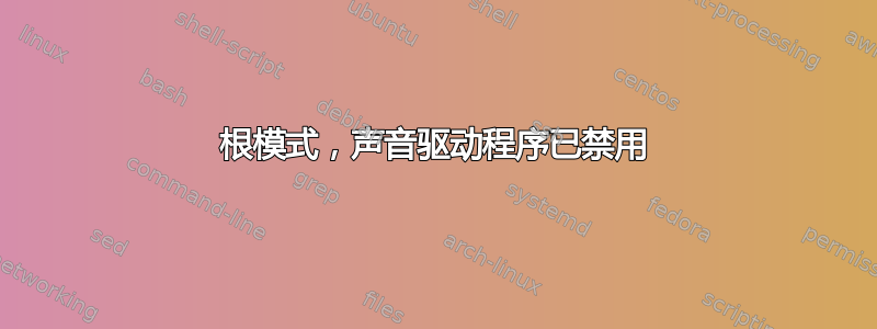 根模式，声音驱动程序已禁用