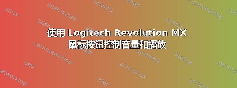 使用 Logitech Revolution MX 鼠标按钮控制音量和播放