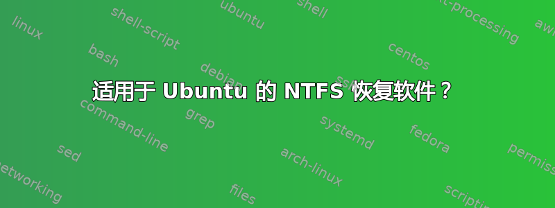 适用于 Ubuntu 的 NTFS 恢复软件？