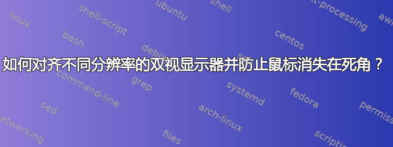 如何对齐不同分辨率的双视显示器并防止鼠标消失在死角？