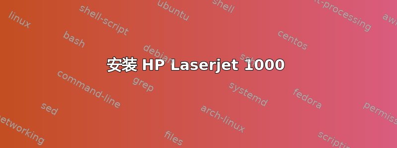 安装 HP Laserjet 1000