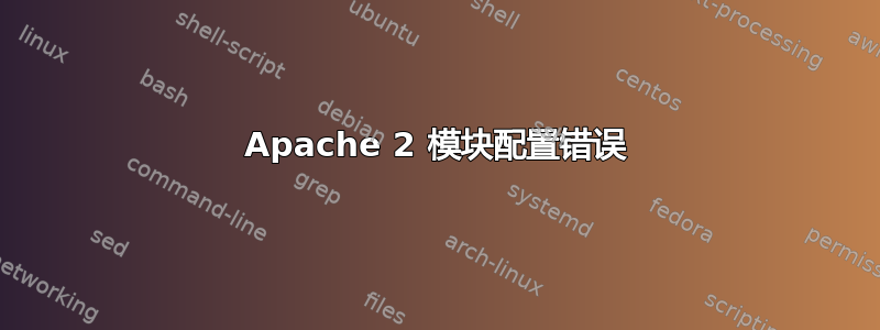 Apache 2 模块配置错误