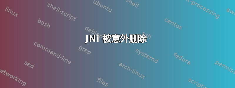 JNI 被意外删除